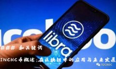 ### 和关键词INCHC币概述：