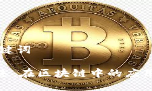 ### 和关键词

INCHC币概述：在区块链中的应用与未来发展