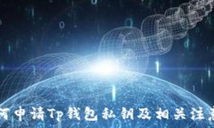    如何申请Tp钱包私钥及相