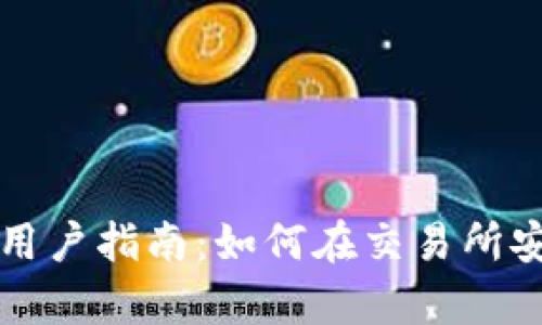 tp钱包用户指南：如何在交易所安全交易