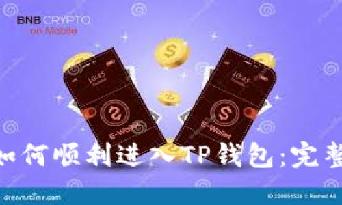 黑U如何顺利进入TP钱包：完整指南