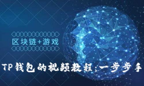 如何下载TP钱包的视频教程：一步步手把手教你