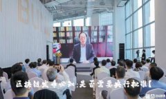 区块链发币必知：是否需