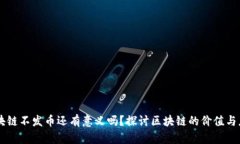 区块链不发币还有意义吗