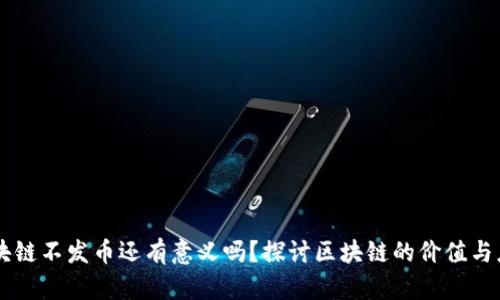 区块链不发币还有意义吗？探讨区块链的价值与应用