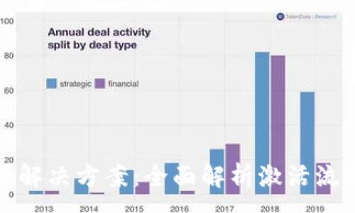 :
tp钱包未激活解决方案：全面解析激活流程及注意事项