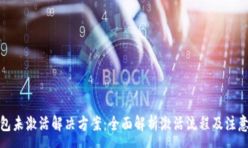 :
tp钱包未激活解决方案：全面解析激活流程及注意事项