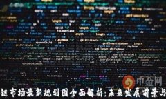 区块链市场最新规划图全