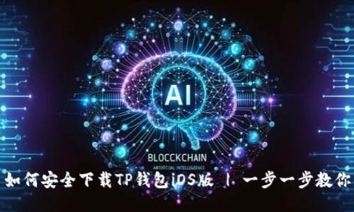 如何安全下载TP钱包iOS版 | 一步一步教你