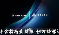 区块链项目评估指南最新