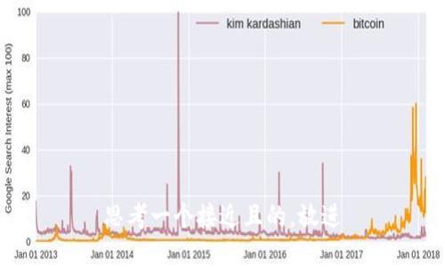思考一个接近且的，放进