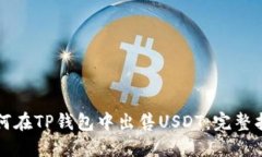 如何在TP钱包中出售USDT：