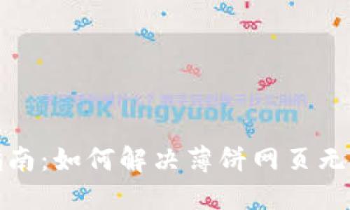 TP钱包使用指南：如何解决薄饼网页无法打开的问题