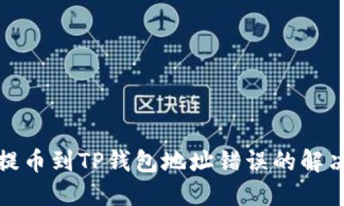 抹茶提币到TP钱包地址错误的解决办法