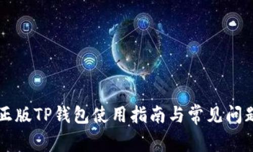 官方正版TP钱包使用指南与常见问题解析