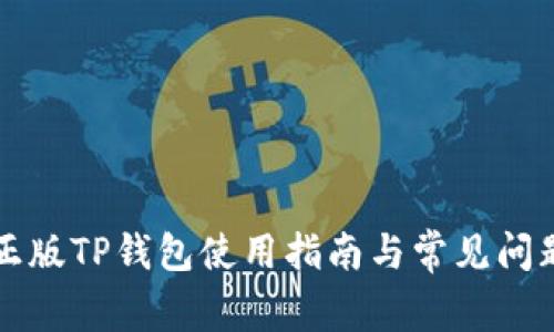 官方正版TP钱包使用指南与常见问题解析
