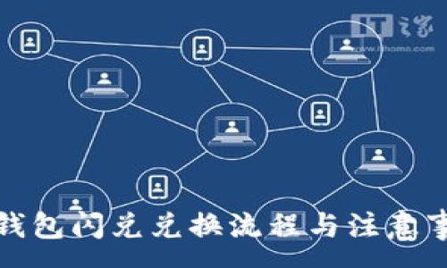 :
TP钱包闪兑兑换流程与注意事项