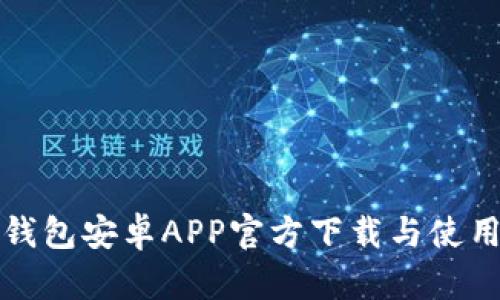 : TP钱包安卓APP官方下载与使用指南