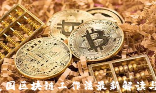 
2023年美国区块链工作法最新解读与行业分析