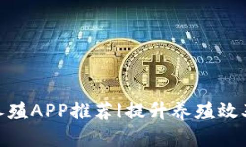 最新区块链养殖APP推荐|提升养殖效率的创新科技