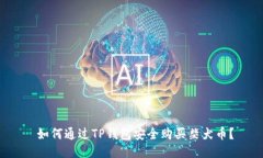  如何通过TP钱包安全购买