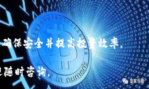 :
   如何将Smars币提到TP钱包：详细指南  / 

关键词:
 guanjianci  Smars币, TP钱包, 加密货币, 提币流程  /guanjianci 

内容主体大纲:
1. 引言
   - 加密货币的兴起与普及
   - Smars币的特点与优势
   - TP钱包的介绍
2. Smars币的基本知识
   - Smars币的定义与目的
   - Smars币的市场表现
   - Smars币的技术架构
3. TP钱包概述
   - TP钱包的功能与优势
   - 如何下载与安装TP钱包
   - 钱包的安全性与隐私保护
4. 提币流程详解
   - 准备工作：获取Smars币
   - 设置TP钱包地址
   - 提币的具体步骤
   - 注意事项与常见问题
5. 提币后的注意事项
   - 提币成功的确认方式
   - 如何处理未到账的问题
   - 提币后的资金管理建议
6. 相关问题解答
   - 常见提币问题解读
   - Smars币的保管与安全
   - TP钱包的使用技巧
   - 其他加密货币的提币方式
   - 提币手续费的计算与影响
   - 未来的趋势：加密货币与钱包的演变
7. 结论
   - 关于加密货币的未来展望
   - 提高个人投资安全意识

### 内容撰写

#### 1. 引言
近年来，加密货币已经成为了一个热门话题，吸引了无数投资者的关注。在这个市场中，Smars币作为一种新兴的数字货币，因其独特的功能和潜在的投资价值，受到了越来越多人的青睐。与此同时，TP钱包也以其安全、高效的特点成为了许多用户首选的钱包之一。本文将为你详细介绍如何将Smars币提到TP钱包，并围绕这一过程提供一系列相关问题的解答。

#### 2. Smars币的基本知识
首先，让我们了解一下Smars币。Smars币是一种基于区块链技术的数字货币，旨在解决传统金融系统中的一些问题，如交易时间长、手续费高等。在市场上，Smars币的表现相对稳定，并逐渐赢得了用户的认可。此外，Smars币也拥有强大的技术架构，使其具备更好的扩展性和安全性。

#### 3. TP钱包概述
TP钱包是一个功能强大的加密钱包，允许用户方便地存储、管理和交易各种数字货币。TP钱包的最大优点在于其用户友好的界面和多层安全保护。用户可以轻松下载与安装TP钱包，并通过简单的设置，快速开始管理自己的数字资产。

#### 4. 提币流程详解
准备工作：获取Smars币
在进行提币操作之前，第一步是确保你拥有一定数量的Smars币。你可以通过交易平台或其他方式购买Smars币，确保这些币已经在你自己的账户中。

设置TP钱包地址
进入TP钱包后，你需要创建一个新的钱包账户。如果你已经有账户，确保你记住了你的助记词或者私钥，这样才能安全地访问你的钱包。获取TP钱包的地址，并复制到剪贴板，以便在后续操作中使用。

提币的具体步骤
接下来，在你所持有Smars币的交易平台上，找到提币或者取款的选项。将你之前复制的TP钱包地址粘贴到提币地址栏中，输入你想要提取的Smars币数量，并确认每一项信息的正确性。提交提币申请后，系统会提示你进行身份验证。

注意事项与常见问题
在提币过程中，要确保你关心的事务都已经处理完毕，例如地址是否准确、手续费是否合理等。此外，注意保护你的个人信息，不要轻易泄露相关数据，以免造成不必要的损失。

#### 5. 提币后的注意事项
提币成功的确认方式
提币申请提交后，通常情况下你会收到一个邮箱确认，确保你可以随时跟踪提币状态。你也可以在区块链浏览器中查询交易状态，确认提币是否成功。

如何处理未到账的问题
如果在预计的时间内没有到账，首先要确认提币记录中是否显示交易成功。如果交易状态显示成功但仍未到账，建议联系交易所客服进行询问，通常会提供进一步的指导。

提币后的资金管理建议
在成功提币后，建议及时对钱包进行安全性检查，并定期管理自己的资金。不要将所有的资金存放在一个地方，分散投资以降低风险。此外，学习一些基本的投资策略，有助于提升你在加密货币市场中的获利能力。

### 6. 相关问题解答
#### 常见提币问题解读
用户在提币时，最常遇到的问题包括提币速度、手续费、以及地址错误等。如果提币比较慢，可以考虑检查网络拥堵状况。此外，提币手续费因平台而异，用户在选择提币金额时也要考虑到这一点。

#### Smars币的保管与安全
在管理Smars币时，安全性是用户必须注意的一项因素。建议用户使用硬件钱包或安全的备份方案来保护自己的数字资产，不要轻易信任第三方的保管服务。

#### TP钱包的使用技巧
TP钱包虽然易于使用，但用户依然需要了解一些技巧来提升使用体验，如如何安全备份助记词，如何使用多签机制增安全性等。

#### 其他加密货币的提币方式
提币的基本流程在大多数交易平台上都是相似的，但不同的币种可能在手续费、提币时间上有所不同。了解各币种的具体要求，可以帮助用户在提币时避开麻烦。

#### 提币手续费的计算与影响
提币手续费是用户在转移资产时必须支出的成本。了解手续费计算方式及其影响，可以帮助用户在进行大额提币时，做出更合理的决策。

#### 未来的趋势：加密货币与钱包的演变
随着技术的发展，加密货币和钱包也在不断进化，例如更多的隐私保护技术和跨链技术的应用。这将为用户的体验和选择提供更多的可能性。

### 7. 结论
纵观整个加密货币市场，Smars币作为一种创新型投资产品，具有很好的前景。TP钱包作为安全存储工具也是对此趋势的积极回应。用户在提币过程中应保持警惕，确保安全并提高投资效率。

以上就是关于如何将Smars币提到TP钱包的详细指南及相关问题的探讨。希望能对你的加密货币投资之路有所帮助。如果有进一步的疑问或需要探讨的内容，欢迎随时咨询。