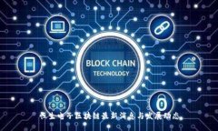 恒生电子区块链最新消息