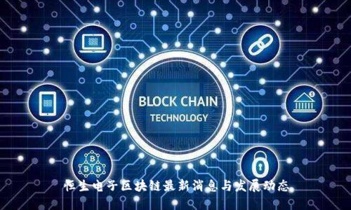 恒生电子区块链最新消息与发展动态