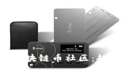 探索上海树图区块链币社区：趋势、机会与发展