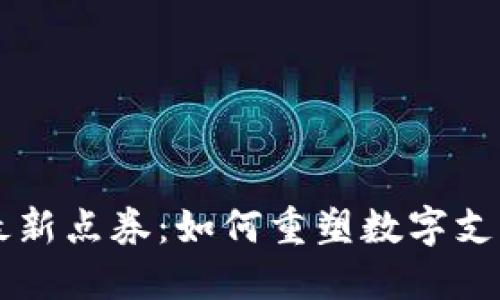 区块链最新点券：如何重塑数字支付的未来