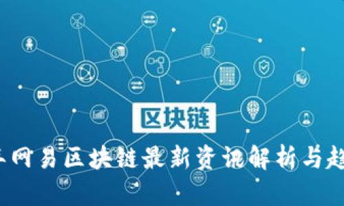 2023年网易区块链最新资讯解析与趋势分析