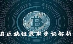 2023年网易区块链最新资讯