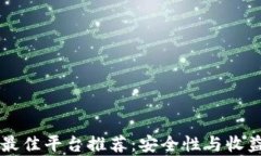 区块链炒币最佳平台推荐