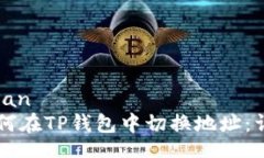 jiaozhuan    如何在TP钱包中