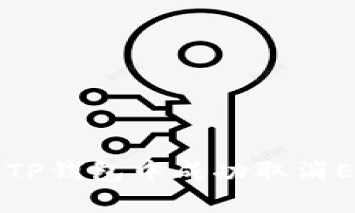 如何在TP钱包中成功取消ETH交易