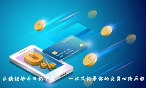 区块链炒币日记下载 – 一站式记录你的交易心路历程