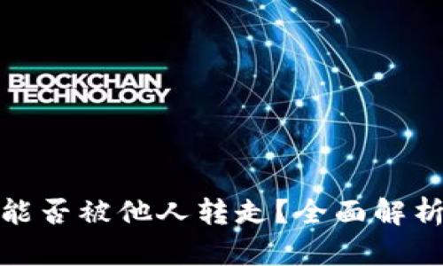 TP钱包余额能否被他人转走？全面解析与安全建议