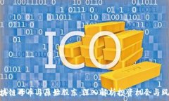   区块链母币与原始股东：