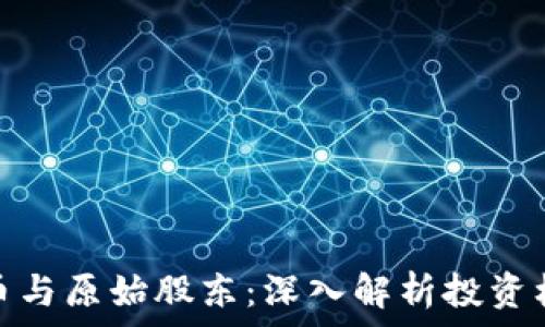   
区块链母币与原始股东：深入解析投资机会与风险