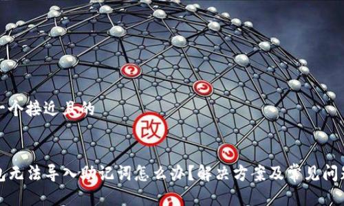 思考一个接近且的


TP钱包无法导入助记词怎么办？解决方案及常见问题解析