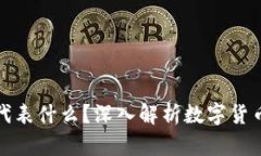 区块链的币价代表什么？