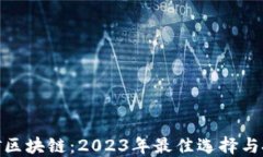 最新挖矿区块链：2023年最