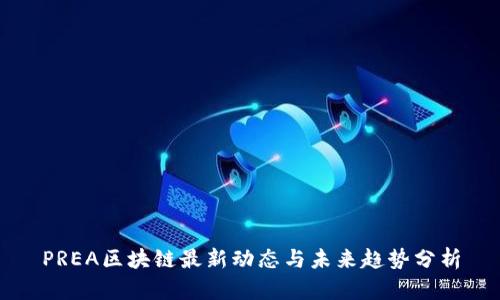 PREA区块链最新动态与未来趋势分析