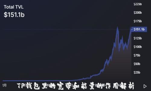
TP钱包里的宽带和能量的作用解析