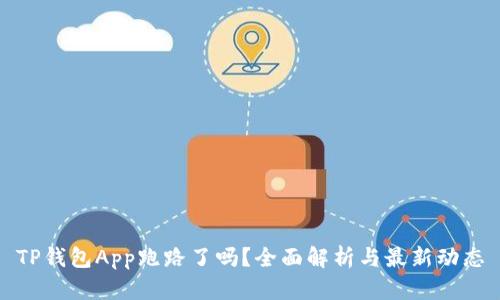 TP钱包App跑路了吗？全面解析与最新动态