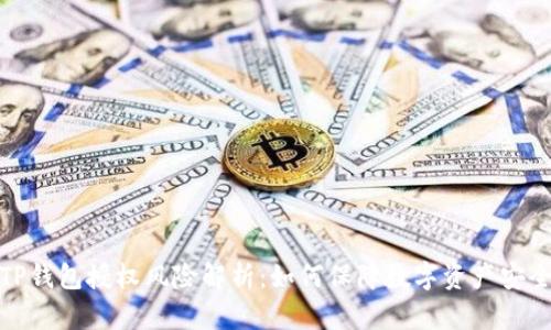 TP钱包授权风险解析：如何保障数字资产安全