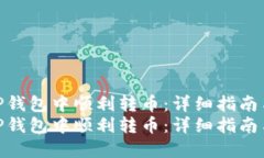 如何在TP钱包中顺利转币：