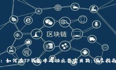 : 如何在TP钱包中成功出售