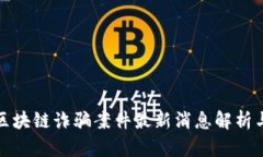 富通区块链诈骗案件最新