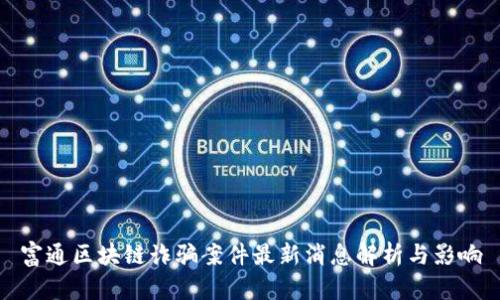 富通区块链诈骗案件最新消息解析与影响